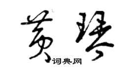 曾庆福黄琴草书个性签名怎么写