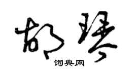 曾庆福胡琴草书个性签名怎么写