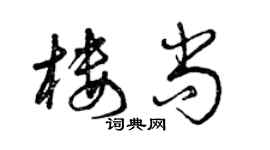 曾庆福楼尚草书个性签名怎么写
