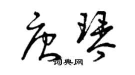 曾庆福唐琴草书个性签名怎么写