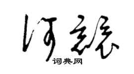 曾庆福何竞草书个性签名怎么写