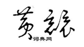 曾庆福黄竞草书个性签名怎么写