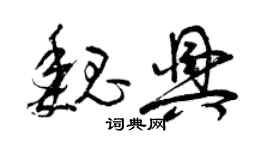 曾庆福魏兴草书个性签名怎么写
