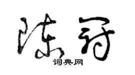 曾庆福陈冠草书个性签名怎么写