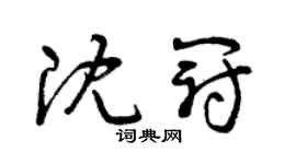 曾庆福沈冠草书个性签名怎么写
