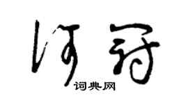 曾庆福何冠草书个性签名怎么写