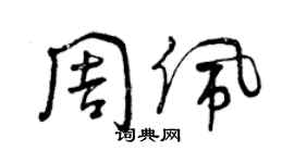 曾庆福周佩草书个性签名怎么写