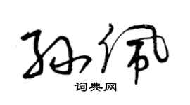 曾庆福孙佩草书个性签名怎么写
