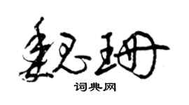 曾庆福魏珊草书个性签名怎么写