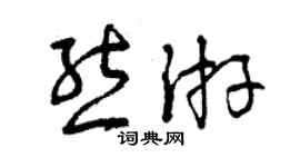 曾庆福熊游草书个性签名怎么写