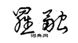 曾庆福罗融草书个性签名怎么写