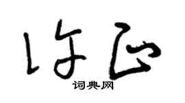 曾庆福许正草书个性签名怎么写