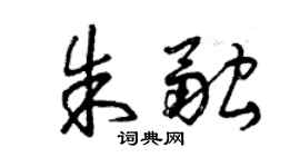 曾庆福朱融草书个性签名怎么写