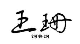 曾庆福王珊草书个性签名怎么写