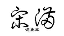 曾庆福宋满草书个性签名怎么写