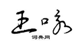 曾庆福王咏草书个性签名怎么写