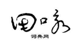 曾庆福田咏草书个性签名怎么写