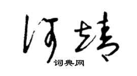 曾庆福何靖草书个性签名怎么写