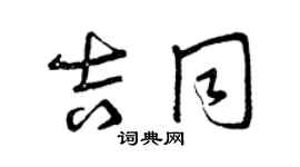 曾庆福吉同草书个性签名怎么写