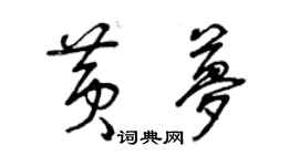 曾庆福黄梦草书个性签名怎么写