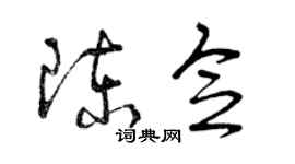 曾庆福陈念草书个性签名怎么写