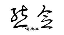 曾庆福熊念草书个性签名怎么写
