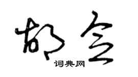 曾庆福胡念草书个性签名怎么写