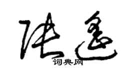 曾庆福张遥草书个性签名怎么写