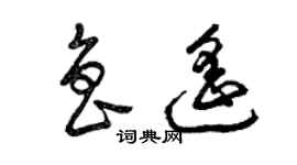 曾庆福鲁遥草书个性签名怎么写