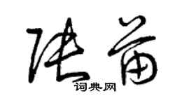 曾庆福张苗草书个性签名怎么写