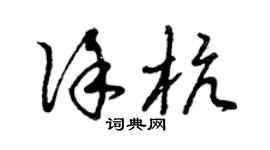 曾庆福徐杭草书个性签名怎么写