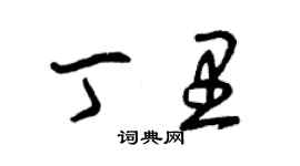 曾庆福丁里草书个性签名怎么写