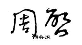 曾庆福周启草书个性签名怎么写