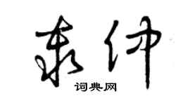 曾庆福秦仲草书个性签名怎么写