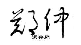 曾庆福郑仲草书个性签名怎么写