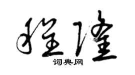 曾庆福程隆草书个性签名怎么写