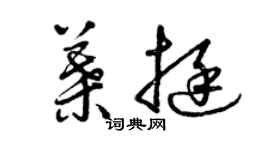 曾庆福叶挺草书个性签名怎么写