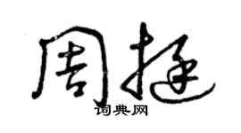 曾庆福周挺草书个性签名怎么写
