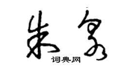 曾庆福朱泉草书个性签名怎么写