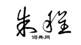 曾庆福朱程草书个性签名怎么写