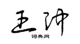 曾庆福王冲草书个性签名怎么写