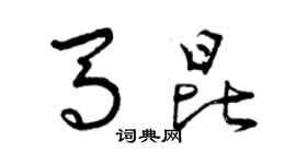 曾庆福马昆草书个性签名怎么写