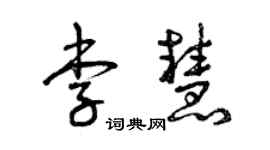 曾庆福李慧草书个性签名怎么写