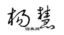 曾庆福杨慧草书个性签名怎么写