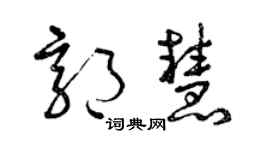 曾庆福郭慧草书个性签名怎么写