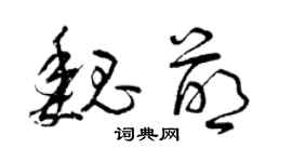曾庆福魏萌草书个性签名怎么写