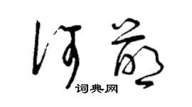 曾庆福何萌草书个性签名怎么写