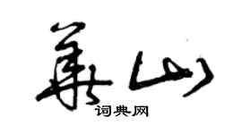 曾庆福华山草书个性签名怎么写