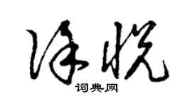 曾庆福徐悦草书个性签名怎么写