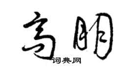 曾庆福高朋草书个性签名怎么写
